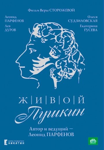 Живой Пушкин (документальный сериал 1999) смотреть онлайн