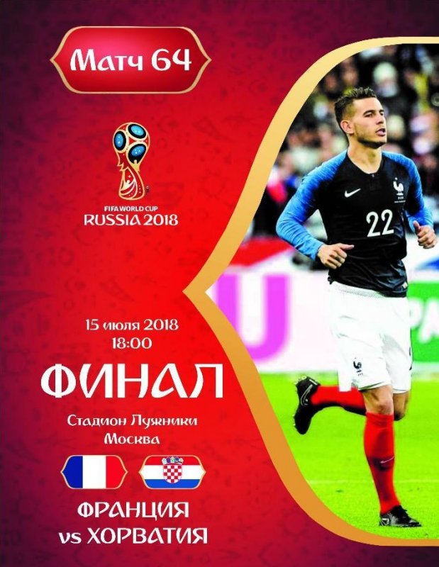 Матч Франция - Хорватия (Финал ЧМ 2018) смотреть онлайн