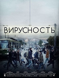 Вирусность (фильм 2017) смотреть онлайн