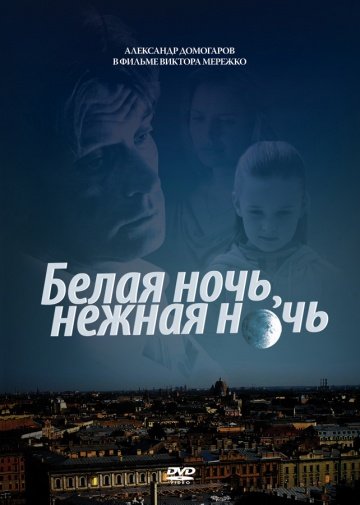 Белая ночь, нежная ночь (фильм 2008) смотреть онлайн