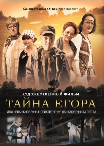 Тайна Егора или Необыкновенные приключения обыкновенным летом (фильм 2013) смотреть онлайн