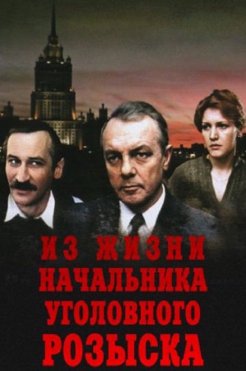 Из жизни начальника уголовного розыска (фильм 1983) смотреть онлайн