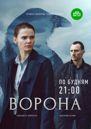 Ворона (сериал 2018) смотреть онлайн