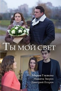 Ты мой свет (фильм 2018) смотреть онлайн
