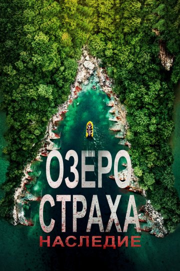 Озеро Страха: Наследие (фильм 2018) смотреть онлайн
