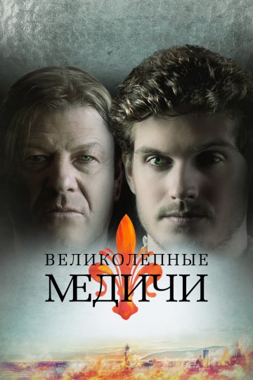 Великолепные Медичи (сериал 3 сезон)