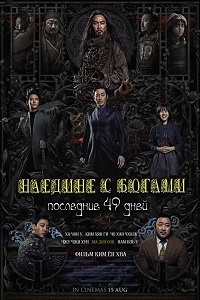Наедине с Богами: Последние 49 дней (фильм 2018) смотреть онлайн