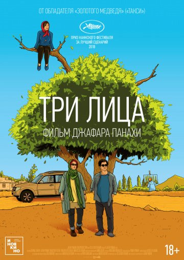 Три лица (фильм 2018)