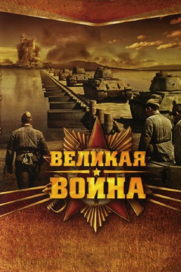 Великая война (сериал 2010) смотреть онлайн
