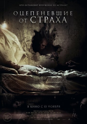 Оцепеневшие от страха (фильм 2018) смотреть онлайн