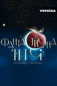 Фантастическая ночь на канале «Украина» (2019) смотреть онлайн