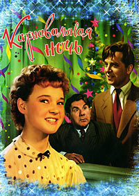 Карнавальная ночь (фильм 1956)