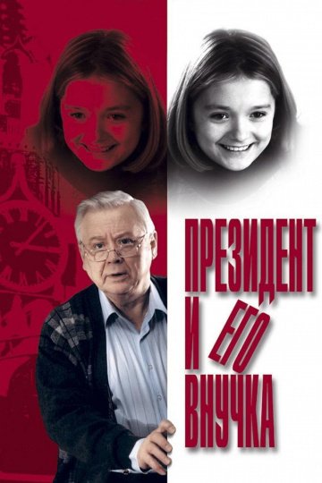 Президент и его внучка (фильм 1999)