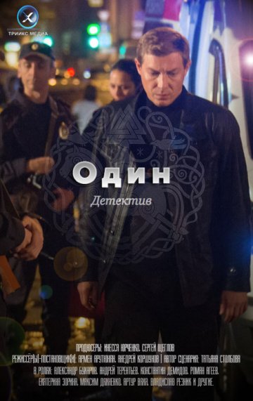 Один (сериал 2019) смотреть онлайн