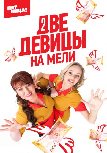 Две девицы на мели (сериал 2 сезон)