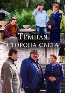 Тёмная сторона света (сериал 2 сезон)