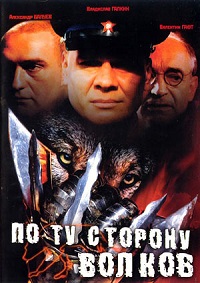 По ту сторону волков (сериал 2002-2004)