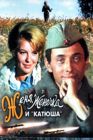 Женя, Женечка и «Катюша» (фильм 1967) смотреть онлайн