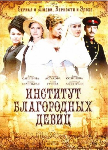 Институт благородных девиц (сериал 2010) смотреть онлайн