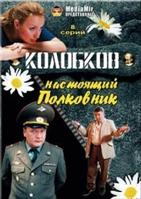 Колобков. Настоящий полковник! (сериал 2007) смотреть онлайн