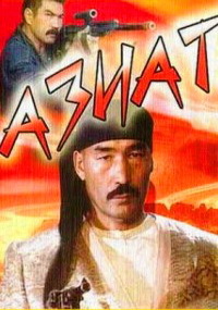 Азиат (фильм 1991) смотреть онлайн