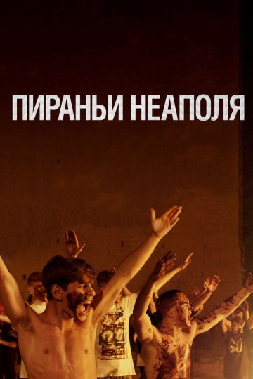 Пираньи Неаполя (фильм 2019) смотреть онлайн