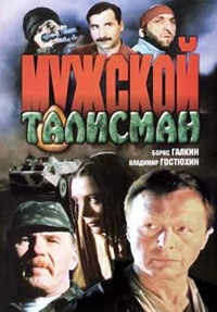 Мужской талисман (фильм 1995)