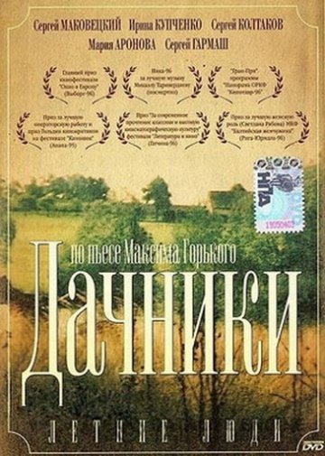Летние люди (фильм 1995) смотреть онлайн / Дачники