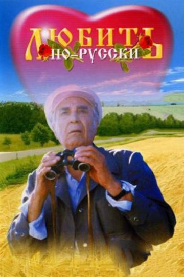 Любить по-русски (фильм 1995) смотреть онлайн