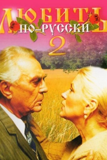Любить по-русски 2 (фильм 1996) смотреть онлайн