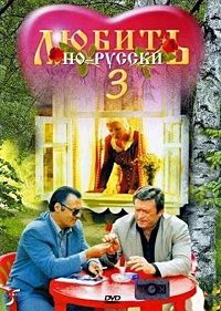 Любить по-русски 3: Губернатор (фильм 1999) смотреть онлайн