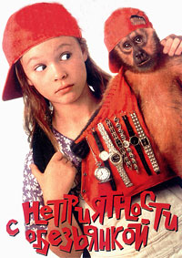 Неприятности с обезьянкой (фильм 1994) смотреть онлайн