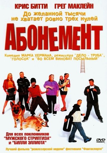 Абонемент (фильм 2000) смотреть онлайн