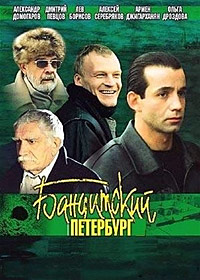 Бандитский Петербург (сериал 2000-2007) смотреть онлайн