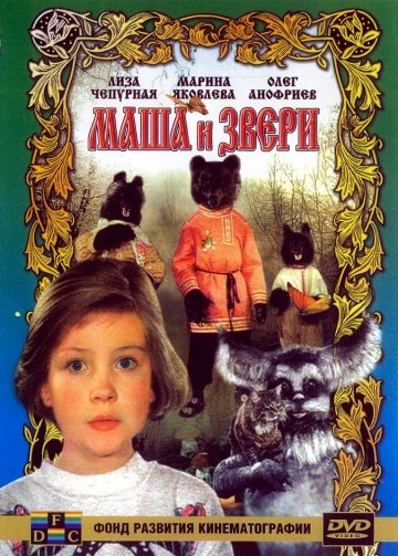 Маша и звери (фильм 1995) смотреть онлайн