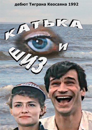 Катька и Шиз (фильм 1992) смотреть онлайн