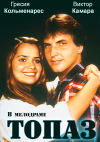 Топаз (сериал 1984-1985) смотреть онлайн