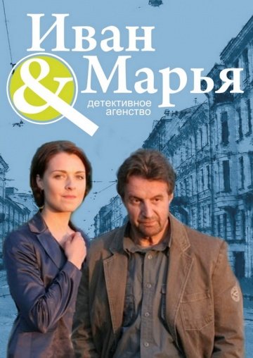 Детективное агентство Иван да Марья (сериал 2010)