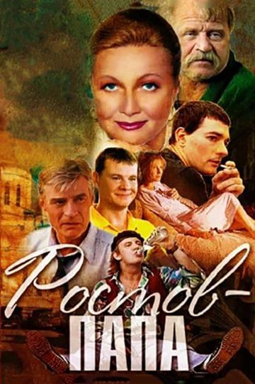 Ростов-Папа (сериал 2001)
