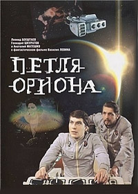 Петля Ориона (фильм 1980) смотреть онлайн