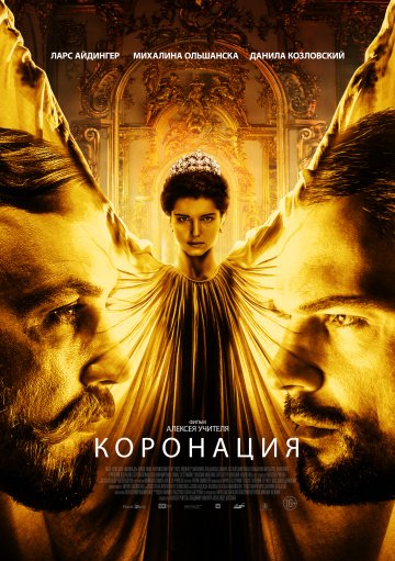 Коронация (сериал 2019) смотреть онлайн