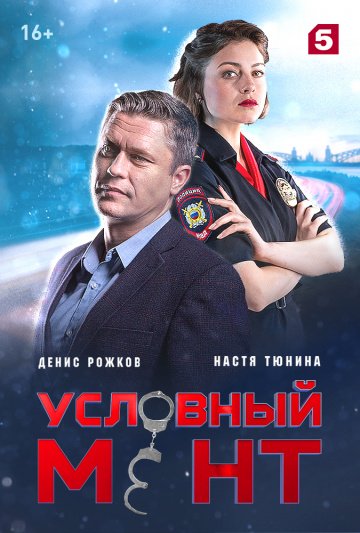 Условный мент сериал актеры фото