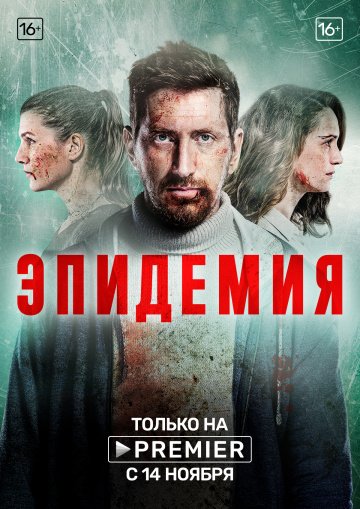 Эпидемия (сериал 2019) смотреть онлайн