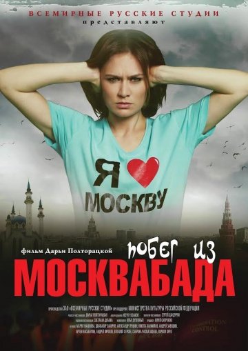 Побег из Москвабада (фильм 2015) смотреть онлайн