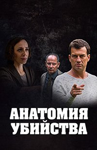 Анатомия убийства (сериал 4 сезон)