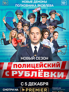 Полицейский с Рублёвки. Полицейская академия (5 сезон)