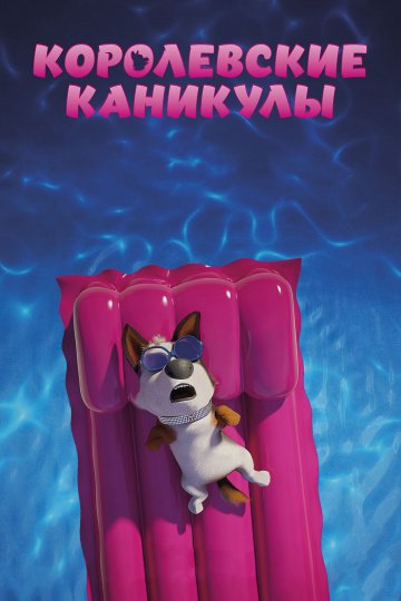 Королевские каникулы (мультфильм 2019) смотреть онлайн
