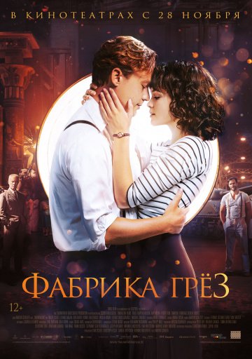 Фабрика грёз (фильм 2019) смотреть онлайн