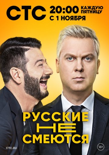 Русские не смеются (шоу 2 сезон)