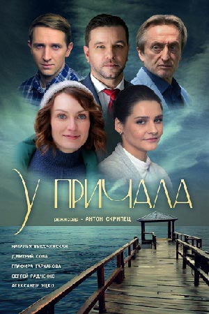 У причала (сериал 2019) смотреть онлайн